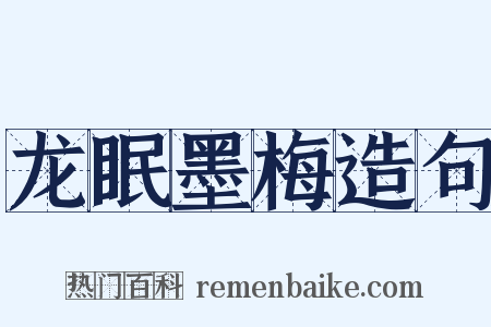 龙眠墨梅造句是什么意思的图片